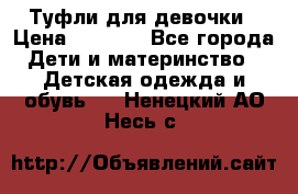 Туфли для девочки › Цена ­ 1 900 - Все города Дети и материнство » Детская одежда и обувь   . Ненецкий АО,Несь с.